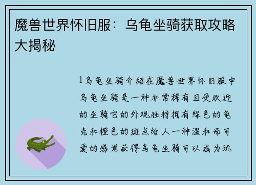 魔兽世界怀旧服：乌龟坐骑获取攻略大揭秘