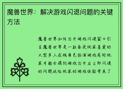 魔兽世界：解决游戏闪退问题的关键方法