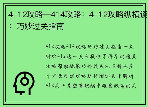 4-12攻略—414攻略：4-12攻略纵横谈：巧妙过关指南