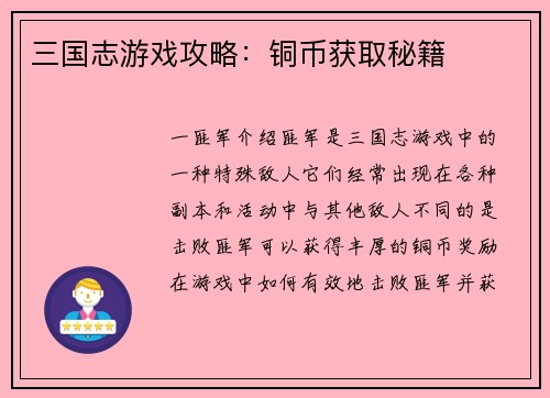 三国志游戏攻略：铜币获取秘籍