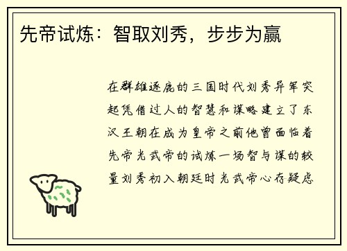 先帝试炼：智取刘秀，步步为赢