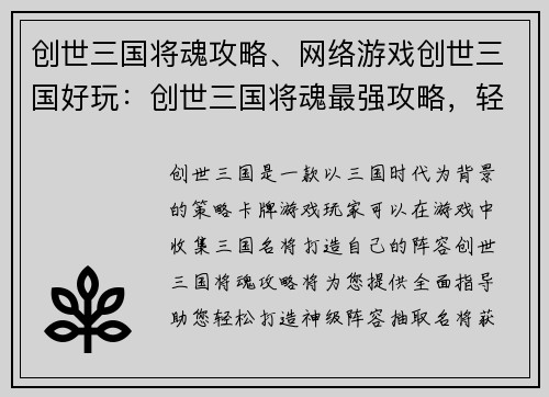 创世三国将魂攻略、网络游戏创世三国好玩：创世三国将魂最强攻略，轻松打造神级阵容