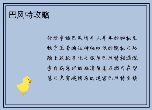 巴风特攻略