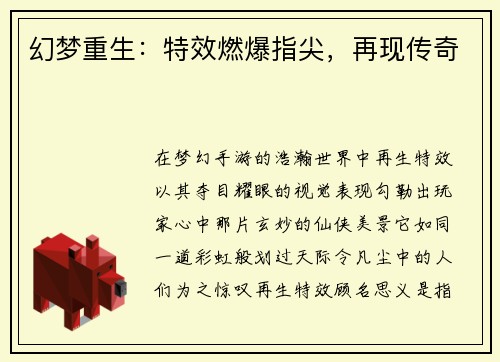 幻梦重生：特效燃爆指尖，再现传奇