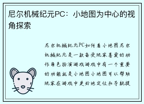 尼尔机械纪元PC：小地图为中心的视角探索