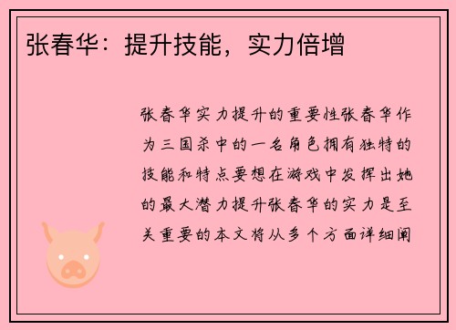 张春华：提升技能，实力倍增