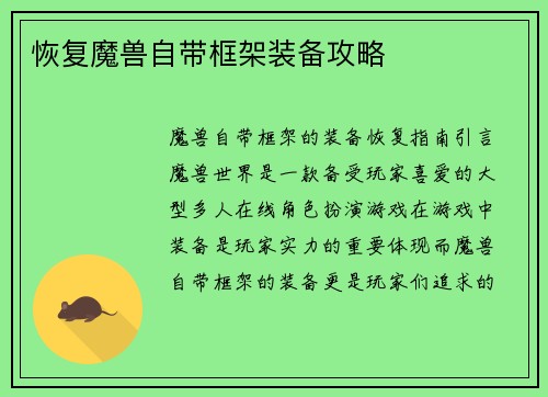 恢复魔兽自带框架装备攻略