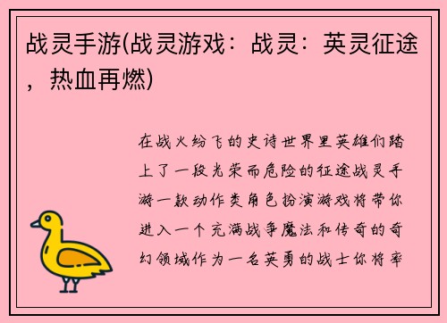战灵手游(战灵游戏：战灵：英灵征途，热血再燃)