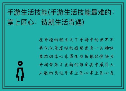 手游生活技能(手游生活技能最难的：掌上匠心：铸就生活奇遇)