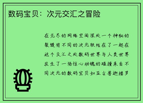 数码宝贝：次元交汇之冒险