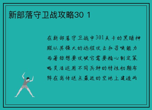 新部落守卫战攻略30 1