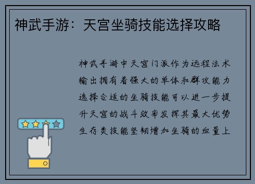 神武手游：天宫坐骑技能选择攻略