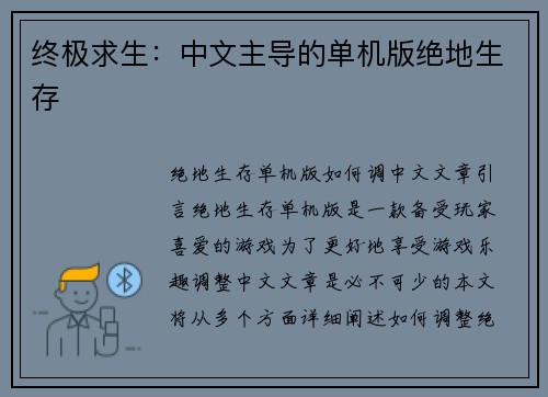 终极求生：中文主导的单机版绝地生存