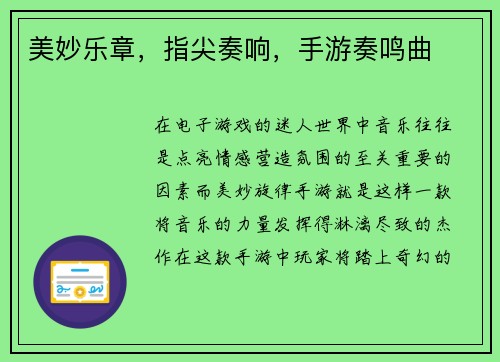 美妙乐章,指尖奏响,手游奏鸣曲