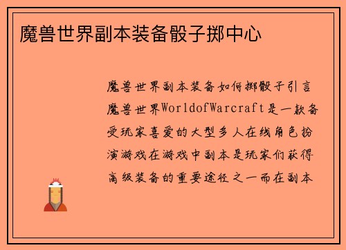 魔兽世界副本装备骰子掷中心