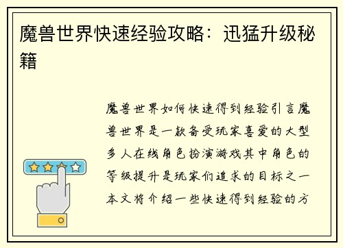 魔兽世界快速经验攻略：迅猛升级秘籍