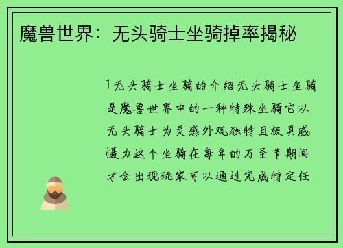 魔兽世界：无头骑士坐骑掉率揭秘