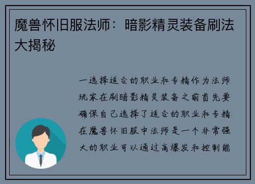 魔兽怀旧服法师：暗影精灵装备刷法大揭秘