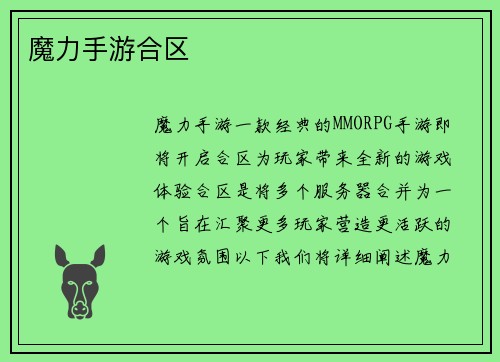 魔力手游合区